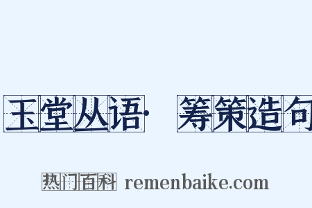 玉堂丛语·筹策造句是什么意思的图片